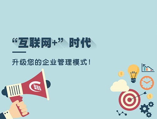 传统企业如何进行互联网+